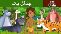 جنگل بک | Jungle Book in Urdu | Urdu Story | Urdu Fairy Tales | Ultra HD