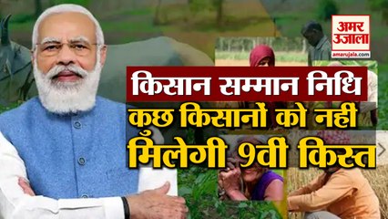 PM Kisan Samman Yojana 9th Installment: 9वीं किस्त के 2000 रुपये से वंचित रह जाएंगे किसान