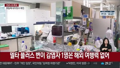 국내서 '델타 플러스' 돌파감염 확인…백신 무력화 우려