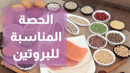 ماذا يحدث فى جسمك إذا تناولت كميات كبيرة من البروتين