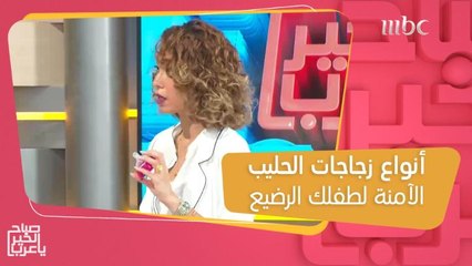 أنواع زجاجات الحليب الآمنة لطفلك الرضيع و طرق تعقيمها