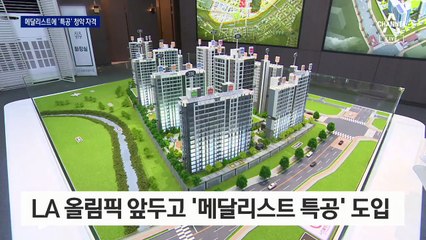 “정당한 보상” vs “위화감”…올림픽 메달 특공 논란