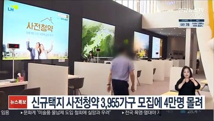 신규택지 사전청약 3,955가구 모집에 4만명 몰려