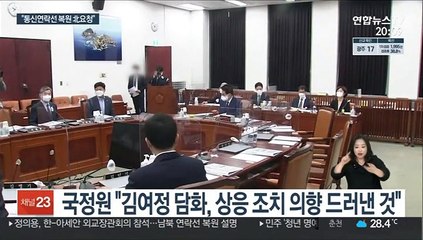 "통신연락선 복원은 김정은 요청…관계개선 의지"