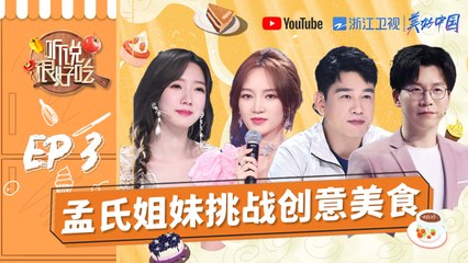 【EP3】王耀庆盲喂林依轮吃黑暗料理 孟美岐被“蚂蚁蒸蛋”吓到捂脸 夏之光《莲》燃爆舞台《听说很好吃》FULL 20210731 [浙江卫视官方HD]