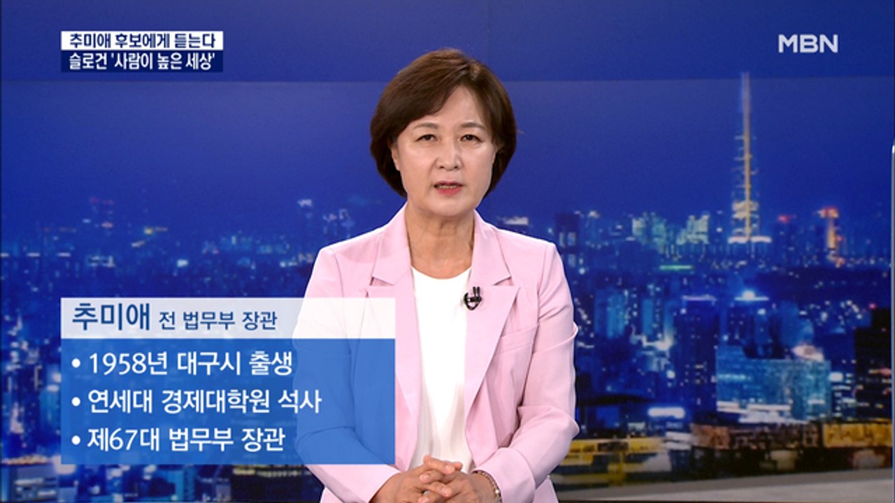 [MBN 특별대담] 추미애 후보에게 듣는다…"윤석열, 최종 후보 못돼"