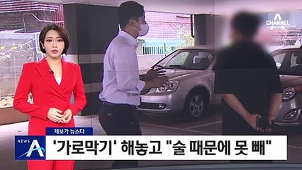 [제보가 뉴스다]‘가로막기’ 주차 해놓고 “술 때문에 못 빼”