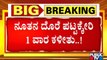 CM Basavaraj Bommai To Return In Empty Hands | Karnataka Cabinet Expansion