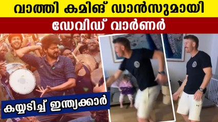 വിജയ്യുടെ ചുവടുകള്‍ നോക്കിപ്പടിച്ച് വാര്‍ണര്‍ | Oneindia Malayalam