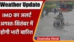 Weather Update: August-September में होगी भारी बारिश, UP-बिहार में बारिश का Alert | वनइंडिया हिंदी