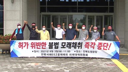 군산 어민들 "EEZ 바닷모래 채취 환경오염 심각...중단하라" / YTN