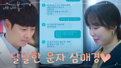 꽁냥꽁냥 문자 데이트♡ 코 박고 핸드폰만 보는 서현진X김동욱