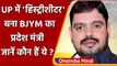 Uttar Prdesh: BJP ने Gangster को बनाया BJYM का प्रदेश मंत्री, अब तक 16 केस दर्ज | वनइंडिया हिंदी