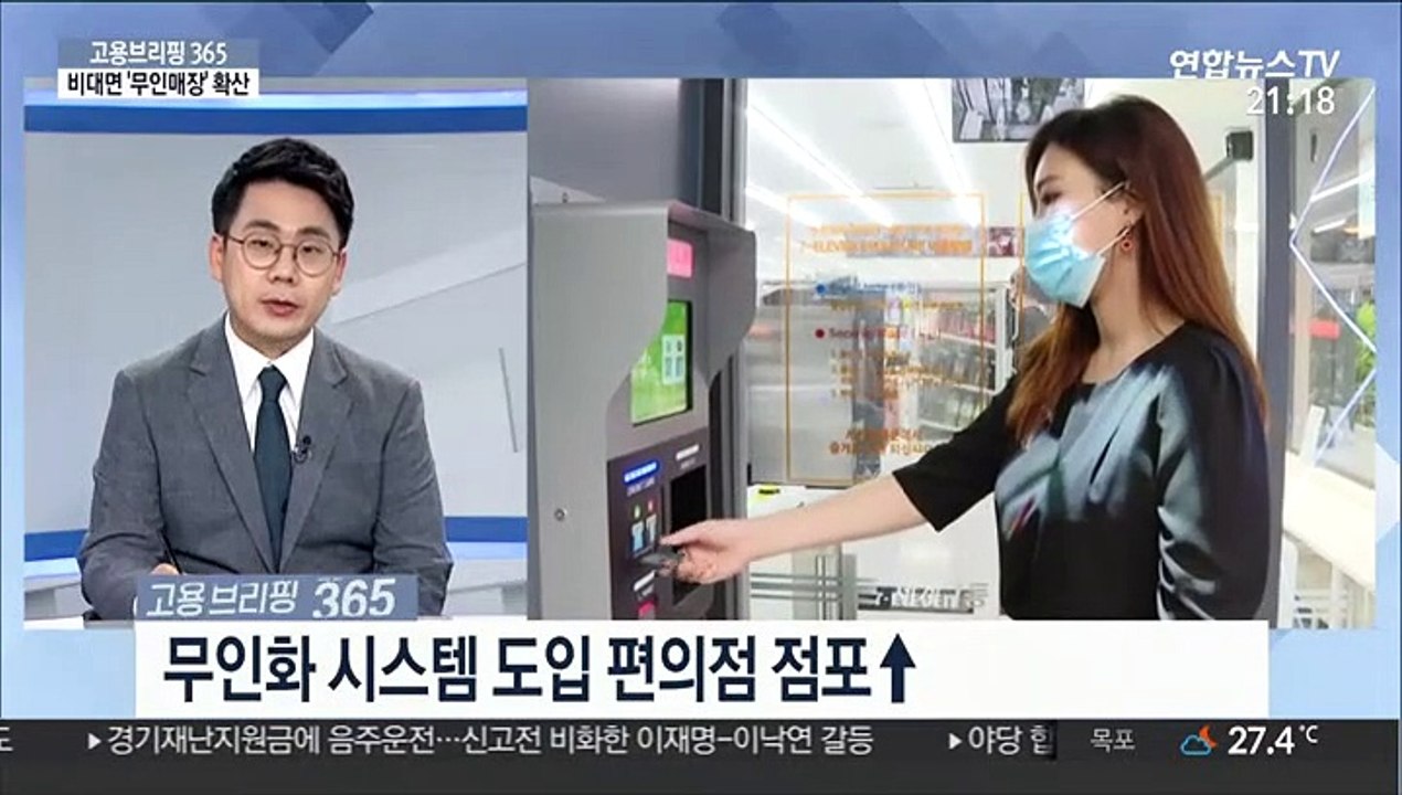 [고용브리핑365] 비대면 '무인매장' 확산