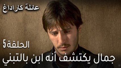 عائلة كاراداغ الحلقة 5 - جمال يكتشف أنه ابن بالتبني