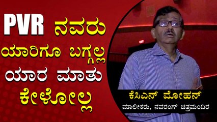 PVR ಬಾಂಬೆ ಅವರ ಕಂಟ್ರೋಲ್ ನಲ್ಲಿ ಇದೆ ಅವರು ಯಾರ ಮಾತು ಕೇಳೋಲ್ಲ