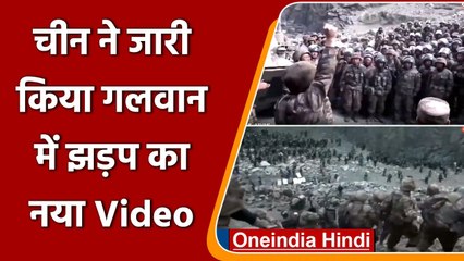 China ने जारी किया Galwan में Clash का New Video, ऐसे लड़े रहे जवान | वनइंडिया हिंदी