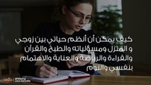 كيف أنظم وقتي بين زوجي وبيتي وحياتي