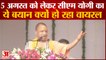 5 August को लेकर CM Yogi Adityanath का बयान हो रहा Viral, Watch Video