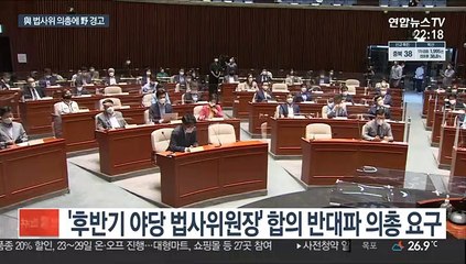 與 법사위 의총 경선판 번지나…野 "합의 깨면 진흙탕"