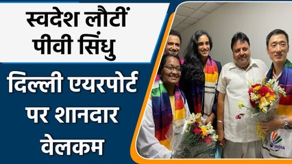Tokyo Olympics: Bronze Medallist PV Sindhu gets warm welcome as she returns home | वनइंडिया हिंदी