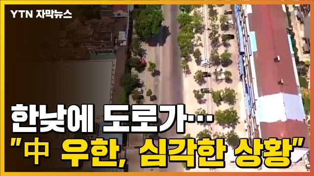 [자막뉴스] 한낮인데 도로가... 中 우한, 심각한 상황에 직면 / YTN