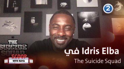 Idris Elba  يكشف كواليس  The Suicide Squad
