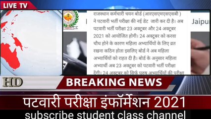 RSMSSB Patwari Exam 2021//करवा चौथ के कारण महिला अभ्यार्थी इस तारीख को देंगी राजस्थान पटवारी परीक्षा