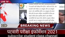 RSMSSB Patwari Exam 2021//करवा चौथ के कारण महिला अभ्यार्थी इस तारीख को देंगी राजस्थान पटवारी परीक्षा