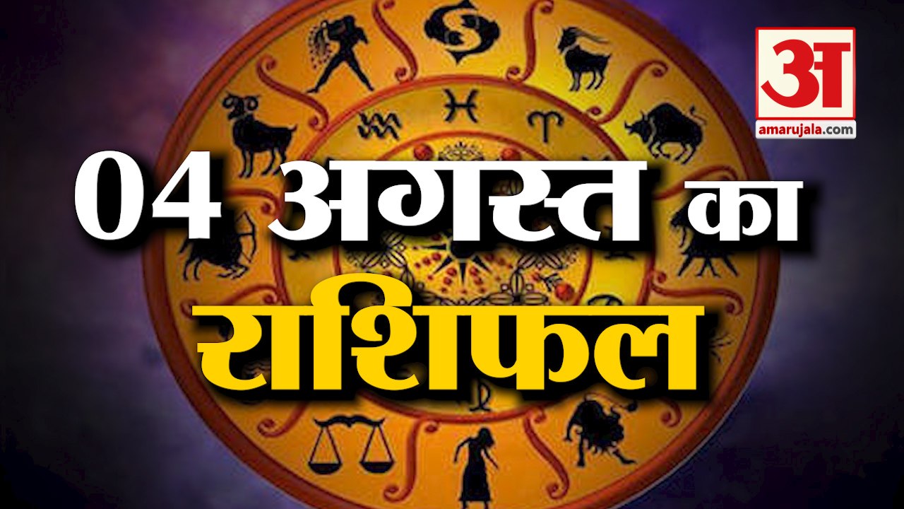 4 August Rashifal 2021 | Horoscope 4 August | 4th August Rashifal | Aaj Ka Rashifal