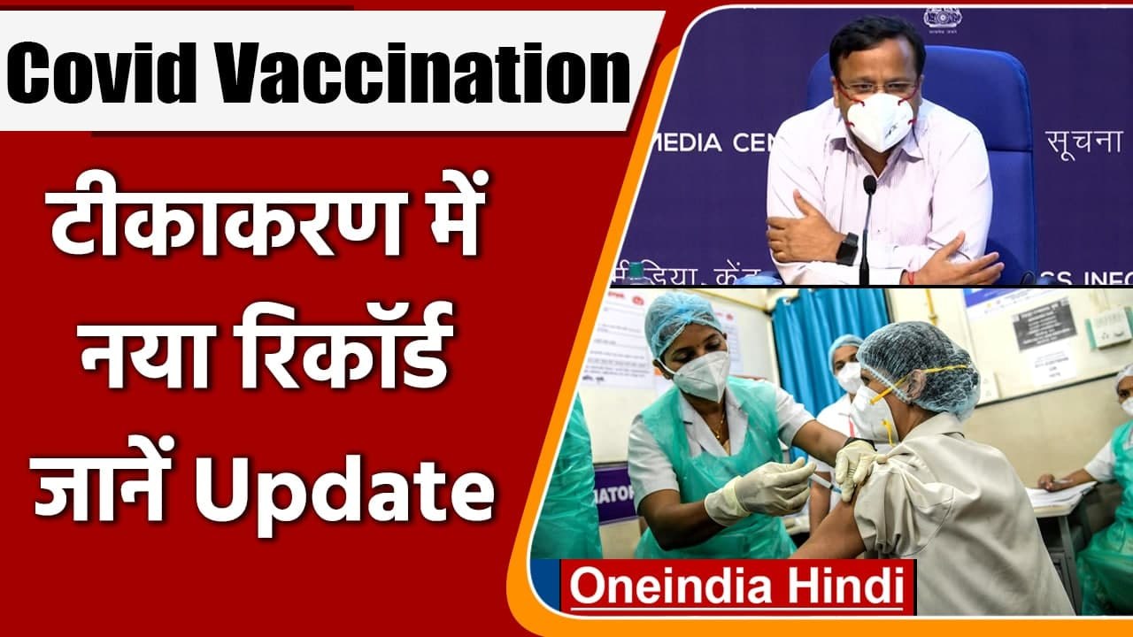 Coronavirus India Update: Vaccination में रिकॉर्ड, जानें Health Ministry से Update | वनइंडिया हिंदी