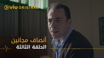 أنصاف مجانين - الحلقة ٣ | Ansaf Majaneen - Episode 3