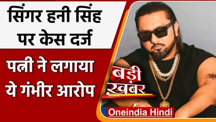 Bollywood Singer Honey Singh मुश्किल में, पत्नी ने दर्ज कराया घरेलू हिंसा का केस | वनइंडिया हिंदी