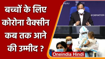 Coronavirus India Update: Children के लिए कब आएगी Vaccine, वीके पॉल से जानें Update | वनइंडिया हिंदी