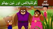 گولڈیلاکس اور تین بھالو | Goldilocks and three Bears in Urdu | Urdu Story | Urdu Fairy Tales | Ultra HD