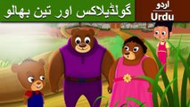 گولڈیلاکس اور تین بھالو | Goldilocks and three Bears in Urdu | Urdu Story | Urdu Fairy Tales | Ultra HD