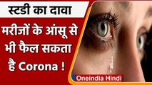 Coronavirus India Update: स्टडी में दावा- आंसू से भी फैल सकते है Covid-19 | वनइंडिया हिंदी