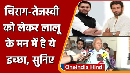 下载视频: Lalu Yadav on Alliance: Lalu Yadav बोले- हम चाहते हैं Chirag और Tejashwi साथ आएं | वनइंडिया हिंदी