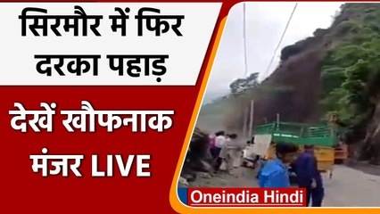 Скачать видео: Himachal Landslide: Sirmaur में दरका पहाड़, Renukaji-Haripurdhar रोड़ बंद, VIDEO | वनइंडिया हिंदी