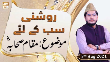 Roshni Sab Kay Liye - Muhammad Raees Ahmed - 3rd August 2021 - ARY Qtv