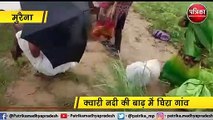 VIDEO STORY : बाढ़ से घिरा गांव, जान बचाने ट्रैक्टर के ट्यूब का सहारा