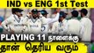 Virat Kohli keeps suspense on Playing XI! | IND vs ENG 1st Test | OneIndia Tamil