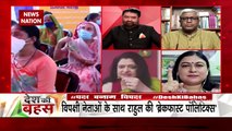 Desh Ki Bahas : Will Rahul be able to unite the opposition against PM?