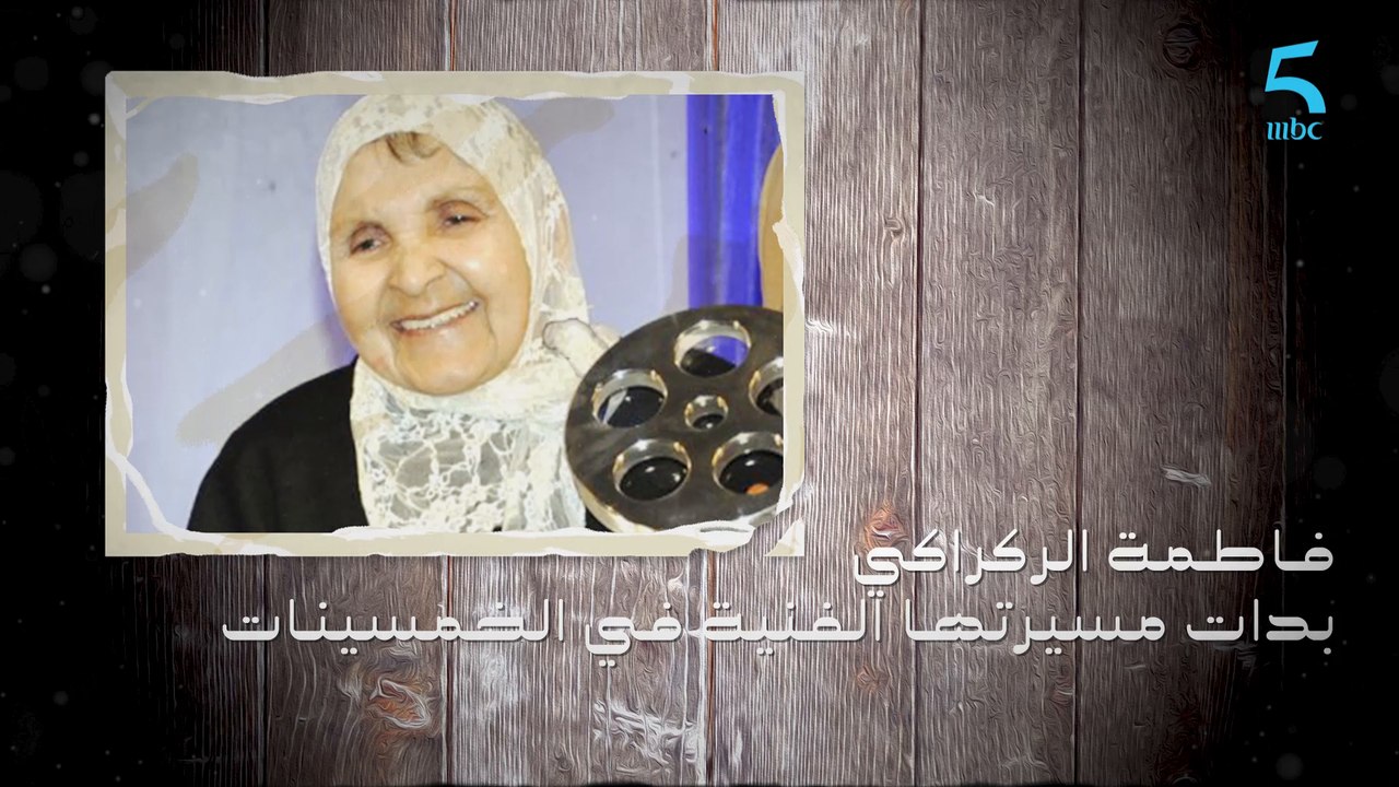 نبذة عن مسيرة الراحلة فاطمة الركراكي للي فارقت الحياة بعد سراع طويل مع المرض