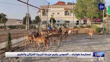 أردني يمارس هوايته في تربية الغزلان والطيور