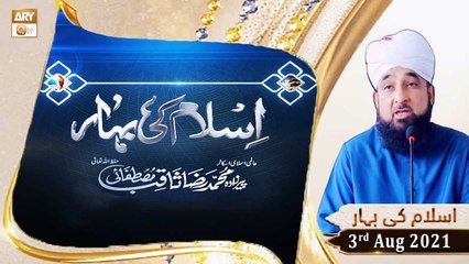 Islam Ki Bahar - Bayan By Peer Muhammad Saqib Raza Mustafai - 3rd August 2021 - ARY Qtv