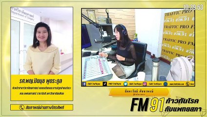 เส้นเลือดขอดภัยร้าย ที่ไม่ใช่แค่ความสวยงาม EP.1 : FM91 ก้าวทันโรคกับแพทยสภา : 26 มกราคม 2564