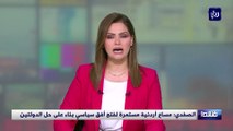 الصفدي: مساع أردنية مستمرة لفتح أفق سياسي بناء على حل الدولتين