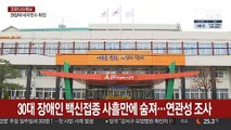 30대 장애인 백신접종 사흘 만에 숨져…연관성 조사