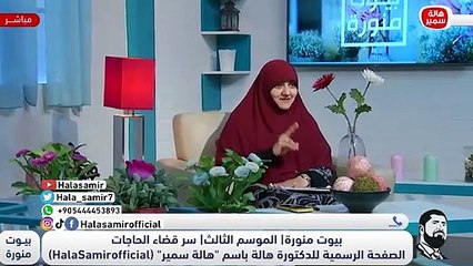 د. هالة سمير للبنات والشباب: بلاش العلاقة خارج الإطار الشرعي.. عايزها ادخل البيت من بابه